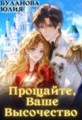 Обложка книги "Прощайте, Ваше Высочество"