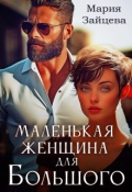 Обложка книги "Маленькая женщина Большого"