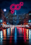 Обложка книги "Клуб &laquo;ночные забавы&raquo;: &laquo;одержимость&raquo;"