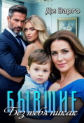 Обложка книги "Бывшие. Без тебя никак"