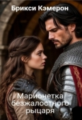 Обложка книги "Марионетка безжалостного рыцаря часть 1"