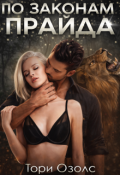 Обложка книги "По законам прайда"