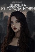 Обложка книги "Девушка из города Игней"