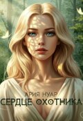 Обложка книги "Сердце охотника"