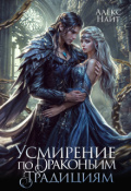 Обложка книги "Усмирение по драконьим традициям"