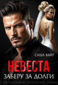 Обложка книги "Невеста. Заберу за долги"