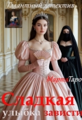 Обложка книги "Сладкая улыбка зависти"
