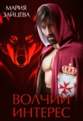 Обложка книги "Волчий интерес"