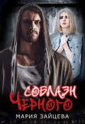 Обложка книги "Соблазн Черного"