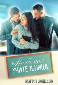 Обложка книги "Любимая учительница"