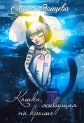 Обложка книги "Кошка, живущая на крыше"