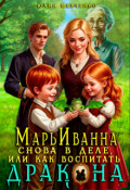 Обложка книги "Марьиванна снова в деле, или как воспитать дракона"