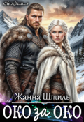 Обложка книги "Око за око. Книга первая"