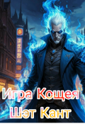 Обложка книги "Игра Кощея"