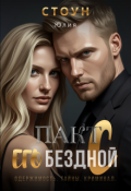 Обложка книги "Пакт с его бездной"