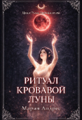 Обложка книги "Повелители стихий. Ритуал Кровавой Луны"