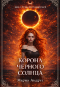 Обложка книги "Повелители стихий. Корона Чёрного Солнца"