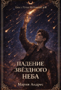 Обложка книги "Повелители стихий. Падение звездного неба"