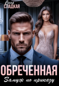 Обложка книги "Обреченная. Замуж по приказу"