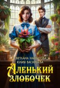 Обложка книги "Аленький злобочек"