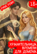 Обложка книги "Хранительница времени для демона"