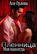 Обложка книги "Пленница. Моя навсегда"