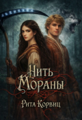 Обложка книги "Нить Мораны"