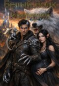 Обложка книги "Белый Волк Империи"