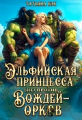 Обложка книги "Эльфийская принцесса (не)против вождей орков"