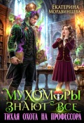 Обложка книги "Мухоморы знают всё. Тихая охота на профессора"