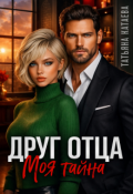 Обложка книги "Друг отца. Моя тайна "
