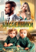 Обложка книги "(не) желанные наследники для магната"