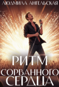 Обложка книги "Ритм сорванного сердца"