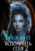 Обложка книги "Виктория. Вспомнить себя 2"