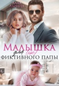 Обложка книги "Малышка для (не) фиктивного папы"