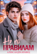 Обложка книги "Не по правилам"