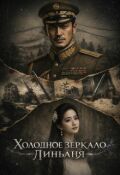 Обложка книги "Холодное зеркало Линьаня"
