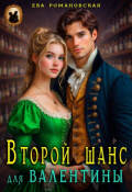 Обложка книги "Второй шанс для Валентины"