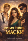 Обложка книги "Время снять маски (часть 1)"