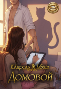 Обложка книги "Домовой"