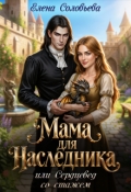 Обложка книги "Мама для наследника, или Сердцевед со стажем"