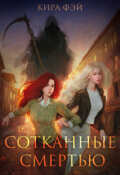 Обложка книги "Сотканные смертью"