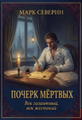 Обложка книги "Почерк мёртвых"