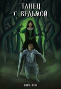 Обложка книги "Танец с ведьмой"