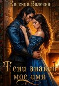 Обложка книги "Тени знают мое имя"