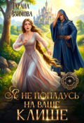 Обложка книги "Я не попадусь на ваше клише"