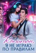 Обложка книги "Капитан, я не играю по правилам!"