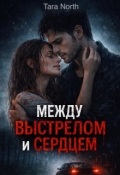 Обложка книги "Между выстрелом и сердцем"
