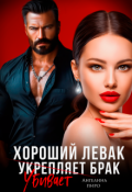 Обложка книги "Хороший левак убивает брак"