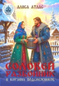 Обложка книги "Соловей Разбойник и корзина подснежников"